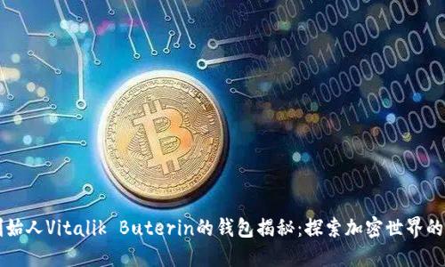 以太坊创始人Vitalik Buterin的钱包揭秘：探索加密世界的资产管理