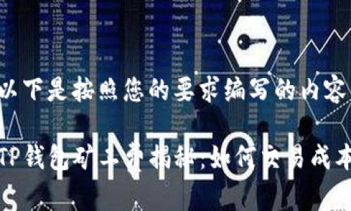以下是按照您的要求编写的内容：

TP钱包矿工费揭秘：如何交易成本