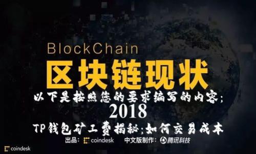 以下是按照您的要求编写的内容：

TP钱包矿工费揭秘：如何交易成本