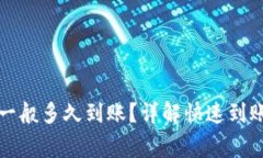 TP钱包以太链买币一般多久