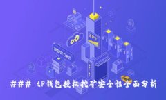 ### tP钱包授权挖矿安全性