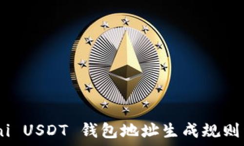   
Omni USDT 钱包地址生成规则详解