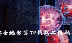 如何安全地分享TP钱包二维