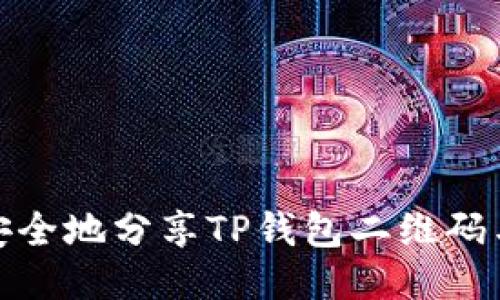 如何安全地分享TP钱包二维码与他人