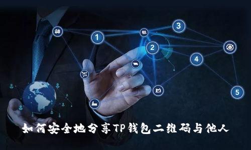 如何安全地分享TP钱包二维码与他人