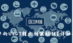 如何将TP钱包中的USDT转出