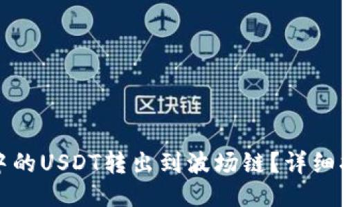 如何将TP钱包中的USDT转出到波场链？详细指南与操作步骤