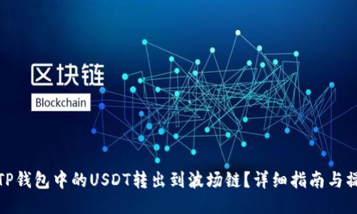 如何将TP钱包中的USDT转出到波场链？详细指南与操作步骤