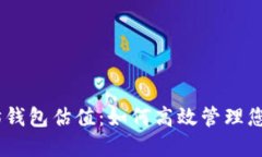USDT以太坊钱包估值：如何