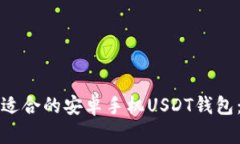 如何选择适合的安卓手机