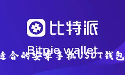 如何选择适合的安卓手机USDT钱包：全面指南