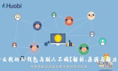 为什么我的TP钱包与别人不
