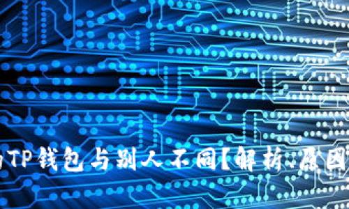 为什么我的TP钱包与别人不同？解析、原因与解决方案