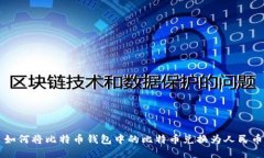 如何将比特币钱包中的比