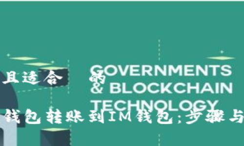 思考一个且适合  的

如何将TP钱包转账到IM钱包：步骤与注意事项