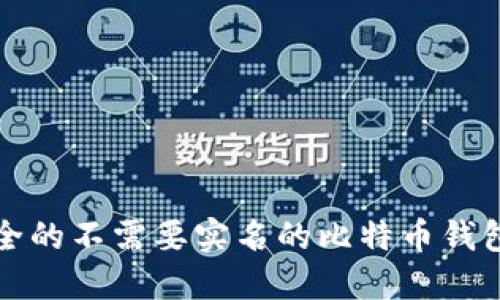 最安全的不需要实名的比特币钱包推荐