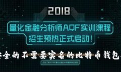 最安全的不需要实名的比