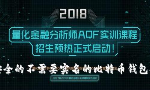 最安全的不需要实名的比特币钱包推荐