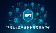 TP钱包被盗的原因和防范措