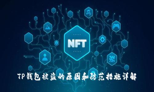 TP钱包被盗的原因和防范措施详解