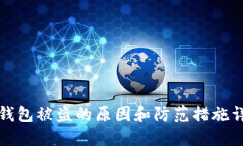 TP钱包被盗的原因和防范措施详解