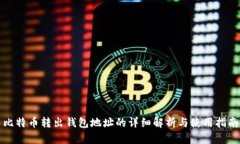 比特币转出钱包地址的详