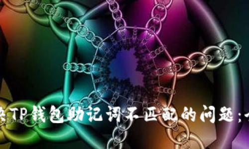 如何解决TP钱包助记词不匹配的问题：全面指南