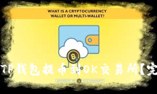 如何将TP钱包提币到OK交易所？完整指南