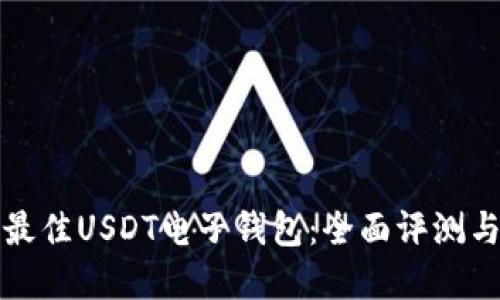 选择最佳USDT电子钱包：全面评测与推荐