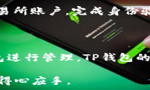   
  如何在TP钱包中添加Solana（SOL）钱包 / 

关键词  
 guanjianci TP钱包, Solana钱包, 添加钱包, 加密货币 /guanjianci 

### 内容主体大纲

1. 什么是TP钱包？
   - TP钱包的介绍
   - TP钱包的功能和特点

2. 什么是Solana（SOL）？
   - Solana的基本概念
   - Solana的技术特点
   - SOL的用途

3. 如何在TP钱包中添加Solana钱包？
   - 版本要求
   - 操作步骤详解

4. 添加Solana钱包后的管理与使用
   - 存款与提款
   - 转账与交易

5. 常见问题与解决方案
   - 安全性问题
   - 连接问题

6. 其他加密钱包介绍
   - 比较TP钱包与其他钱包
   - 选择合适钱包的重要性

### 详细内容

#### 什么是TP钱包？

##### TP钱包的介绍

TP钱包是一款用户友好的移动端加密货币钱包，支持多种区块链资产的存储和管理。作为一个去中心化的钱包，它允许用户安全地管理和交易他们的加密资产。TP钱包还具备丰富的功能，支持DApp访问和加密资产的跨链交易，受到全球用户的青睐。

##### TP钱包的功能和特点

TP钱包提供了多种功能，包括多种代币的支持、DApp浏览器、资产管理、行情查询等。用户可以轻松地查看他们的资产组合，进行交易和转账，此外，由于其开放性，用户也能直接使用区块链上的去中心化应用（DApp）。同时，TP钱包注重安全性，提供了多重加密和备份功能，以保护用户的资产安全。

#### 什么是Solana（SOL）？

##### Solana的基本概念

Solana是一种高性能的区块链平台，旨在支持快速和安全的去中心化应用和加密货币的交易。它通过独特的共识机制和创新的技术架构，实现了每秒数千笔交易的处理能力。SOL是Solana网络的原生代币，主要用于支付交易费用和参与网络的治理。

##### Solana的技术特点

Solana区块链的设计使其能够高效处理大量数据，通过采用并行处理技术，显著提高了交易速度。此外，Solana的低交易费用使其在DeFi（去中心化金融）和NFT（非同质化代币）等应用中广受欢迎。由于其快速和可扩展性，Solana吸引了许多开发者和投资者的关注。

##### SOL的用途

SOL代币在Solana生态系统中扮演多重角色，用户可以用其支付交易费用、参与网络治理、抵押资产以获得奖励等。此外，SOL也是参与Solana生态系统中项目（如DeFi和NFT）的重要工具，用户可通过持有SOL进行投资和交易。

#### 如何在TP钱包中添加Solana钱包？

##### 版本要求

在向TP钱包添加Solana钱包之前，首先需要确保你的TP钱包应用是最新版本，支持Solana网络。建议访问应用商店或TP钱包官网，下载最新版本，以保障软件能正常运行并支持所需功能。

##### 操作步骤详解

在TP钱包中添加Solana钱包的步骤如下：
ol
   li打开TP钱包应用，登录你的账户。/li
   li在主界面上，找到“钱包管理”的选项，点击进入。/li
   li选择“添加钱包”选项，系统会显示可添加的各种钱包选项。/li
   li从列表中选择“Solana”，点击确认，系统会提示输入相关信息。/li
   li完成输入后，点击“确定”，等待系统生成你的Solana钱包地址。/li
   li添加完成后，你就可以在TP钱包中查看和管理你的Solana资产。/li
/ol

#### 添加Solana钱包后的管理与使用

##### 存款与提款

添加Solana钱包后，用户可以随时将SOL存入或提取。当需要存款时，可以通过复制钱包地址，向其转账SOL。当需要提款时，只需在钱包内选择“提取”，输入相关信息后，确认即可。

##### 转账与交易

TP钱包支持SOL的转账与交易，用户只需选择转账功能，输入接收方钱包地址和转账数量，确认后即可完成交易。系统会显示交易的状态，确保用户能够及时了解自己的资金流向。

#### 常见问题与解决方案

##### 安全性问题

对于用户来说，安全是最关心的问题。TP钱包具备多重加密功能和备份选项，能有效保护用户资产。用户在进行任何操作时，建议定期更改密码，并启用双重身份验证，以增强账户的安全性。

##### 连接问题

在使用TP钱包中，可能会遇到网络连接问题。用户首先应检查网络状况，如有必要可尝试重新登录或重启应用程序。如果问题持续，建议联系TP钱包的客服，寻求更多支持。

#### 其他加密钱包介绍

##### 比较TP钱包与其他钱包

TP钱包作为一款出色的加密钱包，与其他钱包相比具备一定的优势，例如用户界面友好、支持多种资产及去中心化应用等。此外，TP钱包的安全性和便捷性也使其在市场中脱颖而出。

##### 选择合适钱包的重要性

选择合适的钱包能提高用户的操作体验，不同的钱包各有特色，用户应根据自己的需求进行选择。例如，如果注重安全性，可以选择硬件钱包；如需方便快捷的交易，可以考虑TP钱包等移动端钱包。

### 相关问题

1. TP钱包是否安全？
2. 如何恢复丢失的TP钱包？
3. Solana资产如何跨链转移？
4. 其他支持Solana的钱包有哪些？
5. 如何购买SOL代币？
6. 通常在TP钱包中存储的资产有哪些？

### 各问题详细介绍

#### TP钱包是否安全？

TP钱包在安全性方面采取了一系列措施，包括数据加密、私钥本地存储等，以确保用户资产的安全。同时，TP钱包允许用户设置交易密码和启用双重身份验证，以进一步增强账户安全。尽管如此，用户在使用时仍需保持警惕，定期更新密码，并避免在公用网络下进行交易。

#### 如何恢复丢失的TP钱包？

如果用户丢失了TP钱包，通常可以通过备份密钥或助记词安全地恢复钱包。TP钱包在初次设置时，会建议用户进行备份。若未备份成功，找回账户则会变得复杂。因此，建议用户在使用前务必进行妥善备份，并存放在安全的地方。

#### Solana资产如何跨链转移？

Solana资产的跨链转移通常需要使用桥接协议，这些协议支持Solana和其他区块链之间的资产转移。用户可以借助去中心化交易所或跨链桥实现这一过程，虽然转移过程可能涉及一定的手续费。理解跨链交易的风险和费用是用户在进行跨链转移前的重要考虑。

#### 其他支持Solana的钱包有哪些？

市场上支持Solana的加密钱包有很多，包括MetaMask、Phantom、Exodus等。这些钱包各自有自己的优缺点，用户可根据个人需求选择不同的钱包进行管理和交易。而TP钱包被认为是比较友好的选择，特别适合新手用户。

#### 如何购买SOL代币？

用户可以通过多个渠道购买SOL代币，包括中心化交易所（如币安、Coinbase）和去中心化交易所（如Uniswap）。在购买时，用户需创建交易所账户，完成身份验证后才能进行交易。此外，用户也可以在TP钱包内直接进行SOL的购买，非常方便。

#### 通常在TP钱包中存储的资产有哪些？

TP钱包支持多种区块链资产的存储，包括但不限于比特币（BTC）、以太坊（ETH）、USDT、BSC、Solana等。用户可以根据需求添加相应的钱包进行管理。TP钱包的多资产管理功能使其成为了许多用户的首选。

以上是围绕“如何在TP钱包中添加Solana（SOL）钱包”主题的详细内容，包含了介绍、操作步骤、问题解答等，确保用户在实际操作中能够得心应手。