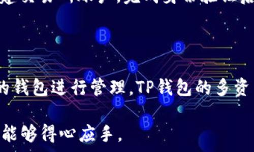   
  如何在TP钱包中添加Solana（SOL）钱包 / 

关键词  
 guanjianci TP钱包, Solana钱包, 添加钱包, 加密货币 /guanjianci 

### 内容主体大纲

1. 什么是TP钱包？
   - TP钱包的介绍
   - TP钱包的功能和特点

2. 什么是Solana（SOL）？
   - Solana的基本概念
   - Solana的技术特点
   - SOL的用途

3. 如何在TP钱包中添加Solana钱包？
   - 版本要求
   - 操作步骤详解

4. 添加Solana钱包后的管理与使用
   - 存款与提款
   - 转账与交易

5. 常见问题与解决方案
   - 安全性问题
   - 连接问题

6. 其他加密钱包介绍
   - 比较TP钱包与其他钱包
   - 选择合适钱包的重要性

### 详细内容

#### 什么是TP钱包？

##### TP钱包的介绍

TP钱包是一款用户友好的移动端加密货币钱包，支持多种区块链资产的存储和管理。作为一个去中心化的钱包，它允许用户安全地管理和交易他们的加密资产。TP钱包还具备丰富的功能，支持DApp访问和加密资产的跨链交易，受到全球用户的青睐。

##### TP钱包的功能和特点

TP钱包提供了多种功能，包括多种代币的支持、DApp浏览器、资产管理、行情查询等。用户可以轻松地查看他们的资产组合，进行交易和转账，此外，由于其开放性，用户也能直接使用区块链上的去中心化应用（DApp）。同时，TP钱包注重安全性，提供了多重加密和备份功能，以保护用户的资产安全。

#### 什么是Solana（SOL）？

##### Solana的基本概念

Solana是一种高性能的区块链平台，旨在支持快速和安全的去中心化应用和加密货币的交易。它通过独特的共识机制和创新的技术架构，实现了每秒数千笔交易的处理能力。SOL是Solana网络的原生代币，主要用于支付交易费用和参与网络的治理。

##### Solana的技术特点

Solana区块链的设计使其能够高效处理大量数据，通过采用并行处理技术，显著提高了交易速度。此外，Solana的低交易费用使其在DeFi（去中心化金融）和NFT（非同质化代币）等应用中广受欢迎。由于其快速和可扩展性，Solana吸引了许多开发者和投资者的关注。

##### SOL的用途

SOL代币在Solana生态系统中扮演多重角色，用户可以用其支付交易费用、参与网络治理、抵押资产以获得奖励等。此外，SOL也是参与Solana生态系统中项目（如DeFi和NFT）的重要工具，用户可通过持有SOL进行投资和交易。

#### 如何在TP钱包中添加Solana钱包？

##### 版本要求

在向TP钱包添加Solana钱包之前，首先需要确保你的TP钱包应用是最新版本，支持Solana网络。建议访问应用商店或TP钱包官网，下载最新版本，以保障软件能正常运行并支持所需功能。

##### 操作步骤详解

在TP钱包中添加Solana钱包的步骤如下：
ol
   li打开TP钱包应用，登录你的账户。/li
   li在主界面上，找到“钱包管理”的选项，点击进入。/li
   li选择“添加钱包”选项，系统会显示可添加的各种钱包选项。/li
   li从列表中选择“Solana”，点击确认，系统会提示输入相关信息。/li
   li完成输入后，点击“确定”，等待系统生成你的Solana钱包地址。/li
   li添加完成后，你就可以在TP钱包中查看和管理你的Solana资产。/li
/ol

#### 添加Solana钱包后的管理与使用

##### 存款与提款

添加Solana钱包后，用户可以随时将SOL存入或提取。当需要存款时，可以通过复制钱包地址，向其转账SOL。当需要提款时，只需在钱包内选择“提取”，输入相关信息后，确认即可。

##### 转账与交易

TP钱包支持SOL的转账与交易，用户只需选择转账功能，输入接收方钱包地址和转账数量，确认后即可完成交易。系统会显示交易的状态，确保用户能够及时了解自己的资金流向。

#### 常见问题与解决方案

##### 安全性问题

对于用户来说，安全是最关心的问题。TP钱包具备多重加密功能和备份选项，能有效保护用户资产。用户在进行任何操作时，建议定期更改密码，并启用双重身份验证，以增强账户的安全性。

##### 连接问题

在使用TP钱包中，可能会遇到网络连接问题。用户首先应检查网络状况，如有必要可尝试重新登录或重启应用程序。如果问题持续，建议联系TP钱包的客服，寻求更多支持。

#### 其他加密钱包介绍

##### 比较TP钱包与其他钱包

TP钱包作为一款出色的加密钱包，与其他钱包相比具备一定的优势，例如用户界面友好、支持多种资产及去中心化应用等。此外，TP钱包的安全性和便捷性也使其在市场中脱颖而出。

##### 选择合适钱包的重要性

选择合适的钱包能提高用户的操作体验，不同的钱包各有特色，用户应根据自己的需求进行选择。例如，如果注重安全性，可以选择硬件钱包；如需方便快捷的交易，可以考虑TP钱包等移动端钱包。

### 相关问题

1. TP钱包是否安全？
2. 如何恢复丢失的TP钱包？
3. Solana资产如何跨链转移？
4. 其他支持Solana的钱包有哪些？
5. 如何购买SOL代币？
6. 通常在TP钱包中存储的资产有哪些？

### 各问题详细介绍

#### TP钱包是否安全？

TP钱包在安全性方面采取了一系列措施，包括数据加密、私钥本地存储等，以确保用户资产的安全。同时，TP钱包允许用户设置交易密码和启用双重身份验证，以进一步增强账户安全。尽管如此，用户在使用时仍需保持警惕，定期更新密码，并避免在公用网络下进行交易。

#### 如何恢复丢失的TP钱包？

如果用户丢失了TP钱包，通常可以通过备份密钥或助记词安全地恢复钱包。TP钱包在初次设置时，会建议用户进行备份。若未备份成功，找回账户则会变得复杂。因此，建议用户在使用前务必进行妥善备份，并存放在安全的地方。

#### Solana资产如何跨链转移？

Solana资产的跨链转移通常需要使用桥接协议，这些协议支持Solana和其他区块链之间的资产转移。用户可以借助去中心化交易所或跨链桥实现这一过程，虽然转移过程可能涉及一定的手续费。理解跨链交易的风险和费用是用户在进行跨链转移前的重要考虑。

#### 其他支持Solana的钱包有哪些？

市场上支持Solana的加密钱包有很多，包括MetaMask、Phantom、Exodus等。这些钱包各自有自己的优缺点，用户可根据个人需求选择不同的钱包进行管理和交易。而TP钱包被认为是比较友好的选择，特别适合新手用户。

#### 如何购买SOL代币？

用户可以通过多个渠道购买SOL代币，包括中心化交易所（如币安、Coinbase）和去中心化交易所（如Uniswap）。在购买时，用户需创建交易所账户，完成身份验证后才能进行交易。此外，用户也可以在TP钱包内直接进行SOL的购买，非常方便。

#### 通常在TP钱包中存储的资产有哪些？

TP钱包支持多种区块链资产的存储，包括但不限于比特币（BTC）、以太坊（ETH）、USDT、BSC、Solana等。用户可以根据需求添加相应的钱包进行管理。TP钱包的多资产管理功能使其成为了许多用户的首选。

以上是围绕“如何在TP钱包中添加Solana（SOL）钱包”主题的详细内容，包含了介绍、操作步骤、问题解答等，确保用户在实际操作中能够得心应手。