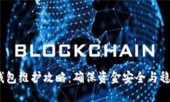 USDT钱包维护攻略：确保资