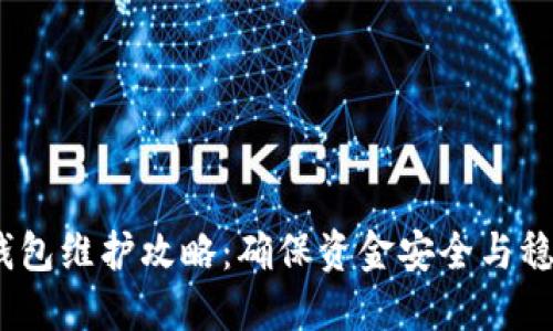USDT钱包维护攻略：确保资金安全与稳定交易