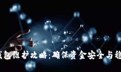 USDT钱包维护攻略：确保资金安全与稳定交易