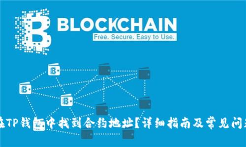 如何在TP钱包中找到合约地址？详细指南及常见问题解析