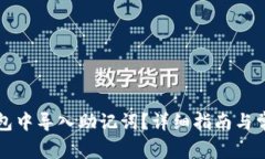 如何在TP钱包中导入助记词