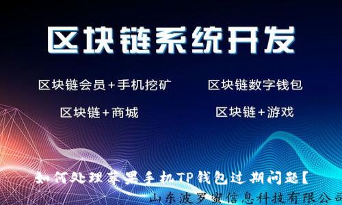 如何处理苹果手机TP钱包过期问题？