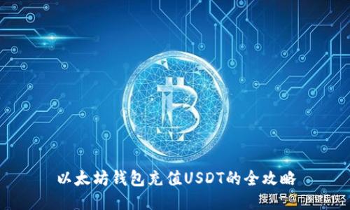 以太坊钱包充值USDT的全攻略