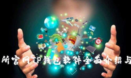 薄饼交易所官网TP钱包软件全面介绍与使用指南