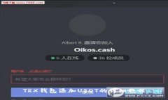 TRX钱包添加USDT的详细教程