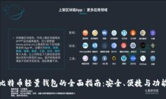 使用比特币轻量钱包的全