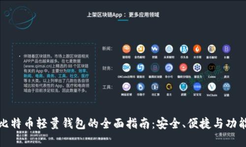 使用比特币轻量钱包的全面指南：安全、便捷与功能解析