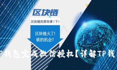 怎样通过TP钱包完成微信授权？详解TP钱包使用攻略