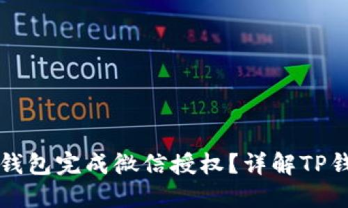 怎样通过TP钱包完成微信授权？详解TP钱包使用攻略