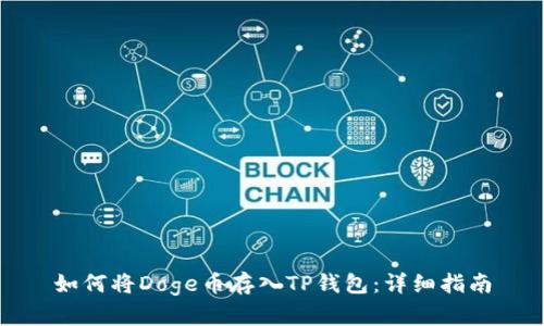 如何将Doge币存入TP钱包：详细指南
