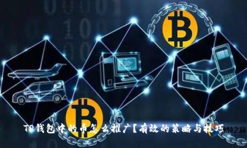 TP钱包中的币怎么推广？有效的策略与技巧