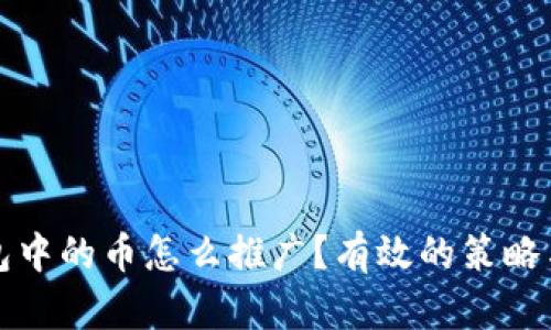 TP钱包中的币怎么推广？有效的策略与技巧
