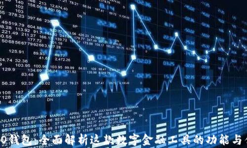 
OPPO钱包：全面解析这款数字金融工具的功能与优势