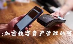 TP钱包：加密数字资产管理
