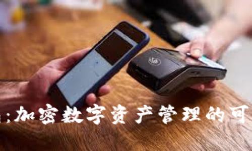 TP钱包：加密数字资产管理的可靠选择